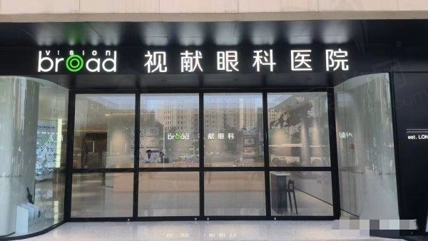 郑州视献眼科医院