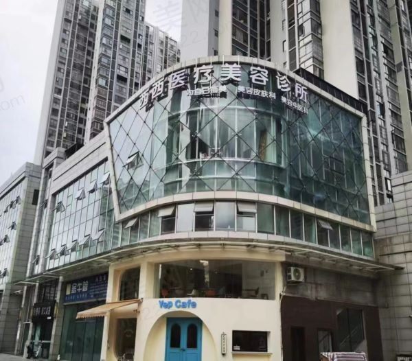 遂宁西西医疗美容诊所