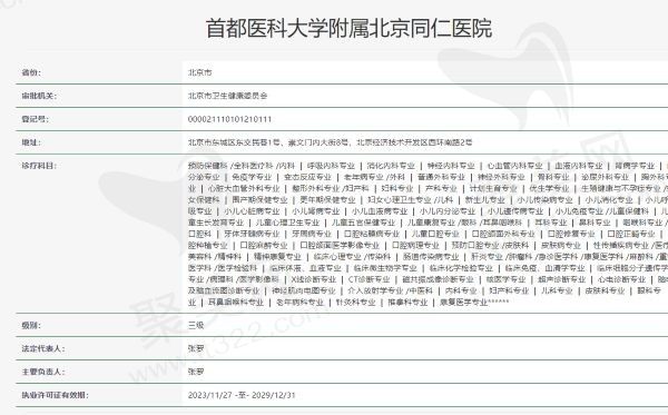 北京同仁医院资质