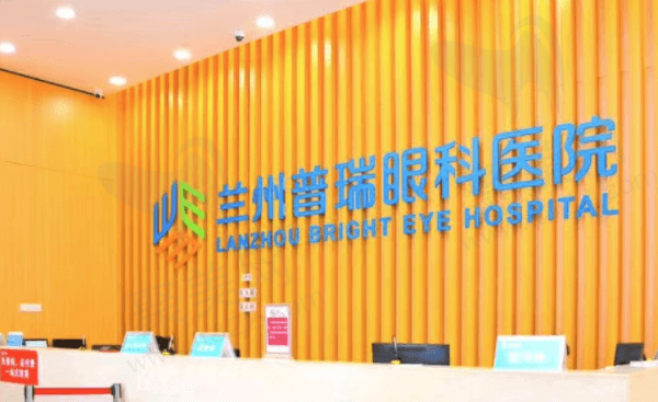 兰州普瑞眼科医院怎么样，好吗？是正规眼科医院且价格收费不贵！