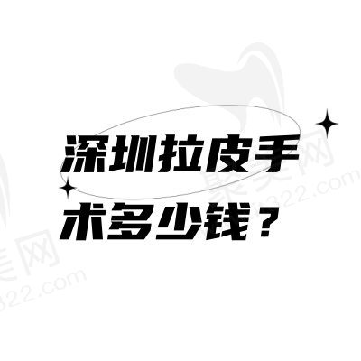 深圳拉皮手术多少钱？参考深圳做拉皮好的正规医院拉皮手术价格