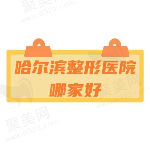 哈尔滨有哪家比较好的整形医院？人气高的整形医院都在排名榜上