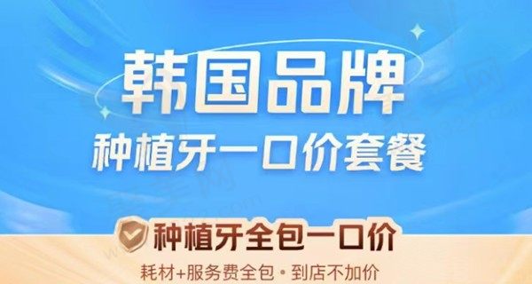 苏州美奥口腔登腾种植牙2870元起，微创种植性价比高