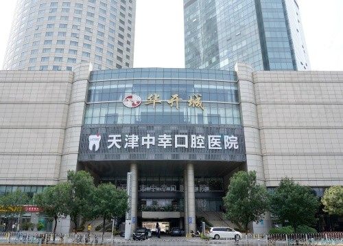 天津和平中幸口腔医院