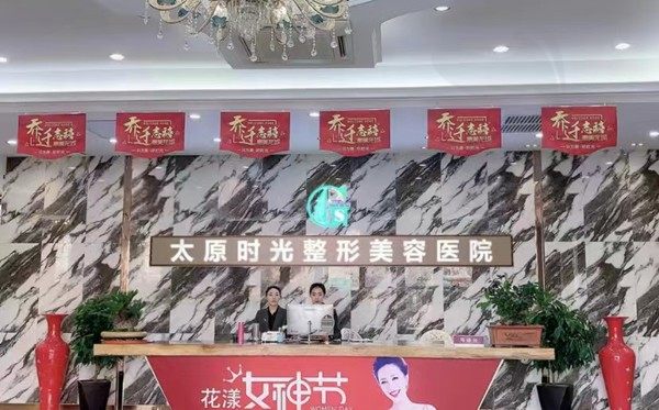太原时光医疗美容医院