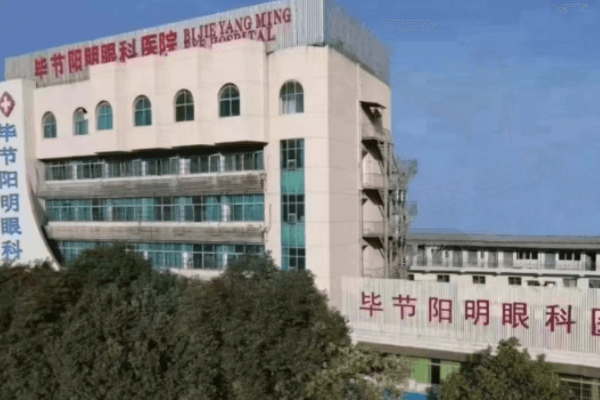 毕节华厦阳明眼科医院
