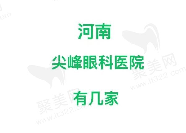 河南尖峰眼科医院共有10家，附上医院地址及交通路线