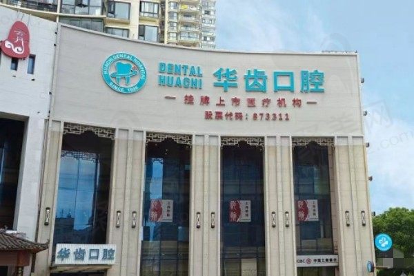上海华齿华驰口腔门诊部(老西门店)