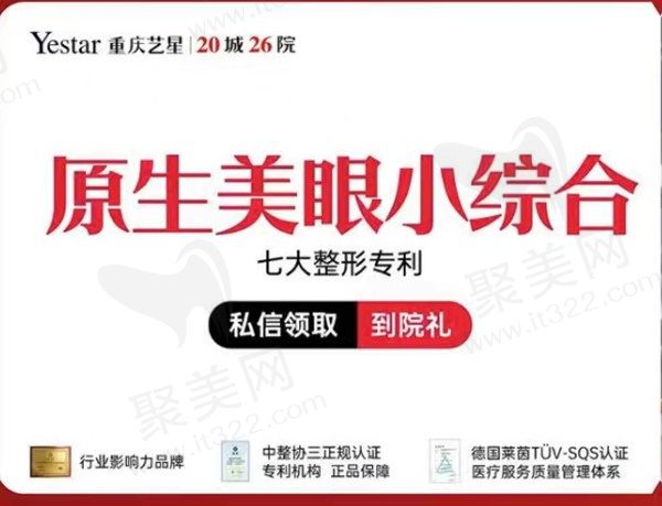 重庆艺星美容眼部综合6项价格3950元起，让你轻松拥有原生美眼
