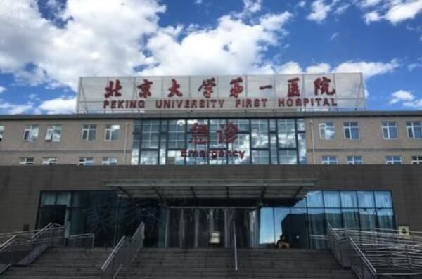 北京大学第一医院（眼科）