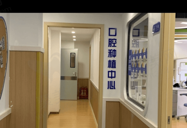 金华金贝口腔门诊部种植中心