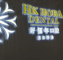 东莞好佰年口腔医院正规吗？正规连锁机构很靠谱且收费实惠