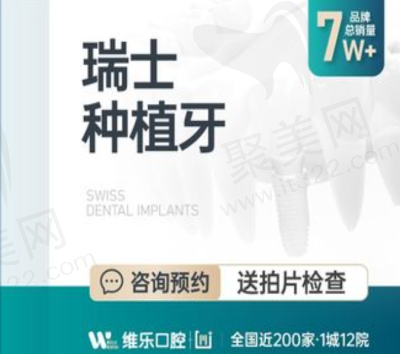 福州维乐口腔瑞士ITI种植牙6300元起，一口价种植体+基台+牙冠全包
