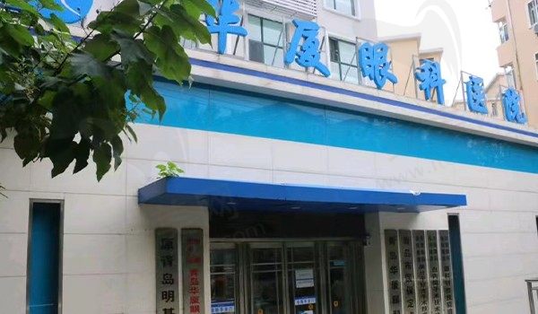 青岛华厦眼科医院是私立医院吗？是私立不但正规,院内价格已整好