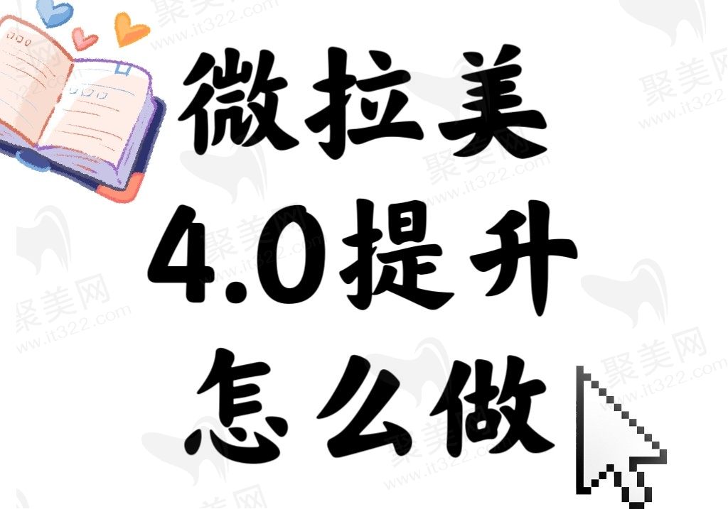 微拉美4.0提升是怎么做？和线雕有什么区别？维持时间是多久呢