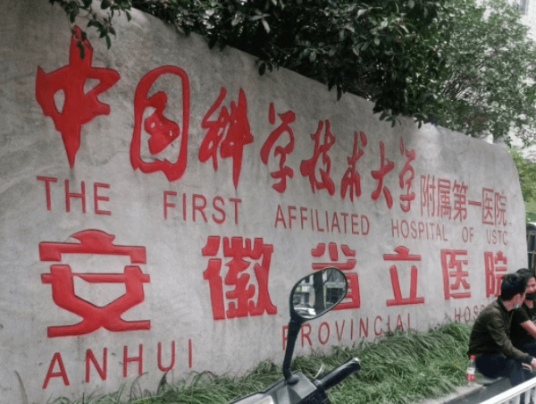 安徽省立医院眼科
