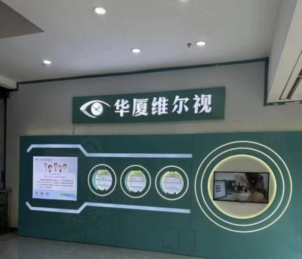 广州华厦维尔视眼科
