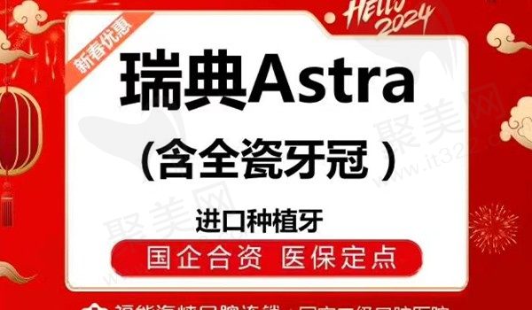 福州海峡口腔瑞典Astra种植牙8433元起，瑞典植体含全瓷牙冠