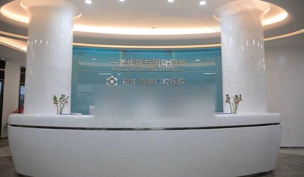 福州海峡口腔哪个医生好？种植矫正医生实力强,福附种植牙矫正价格