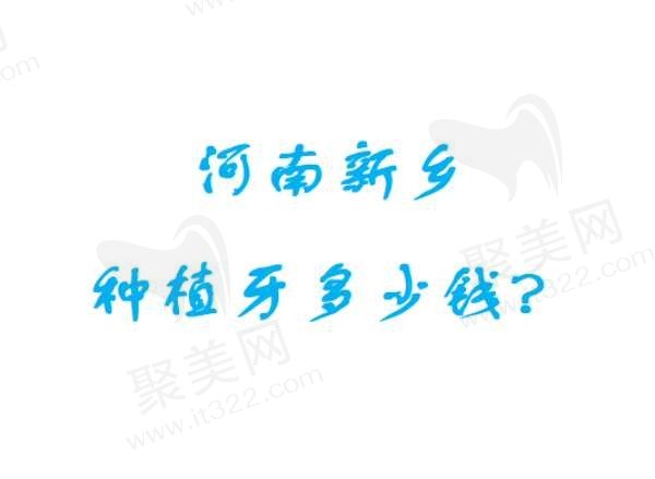 河南新乡种植牙多少钱?这五家医院种植牙价格便宜技术又好！