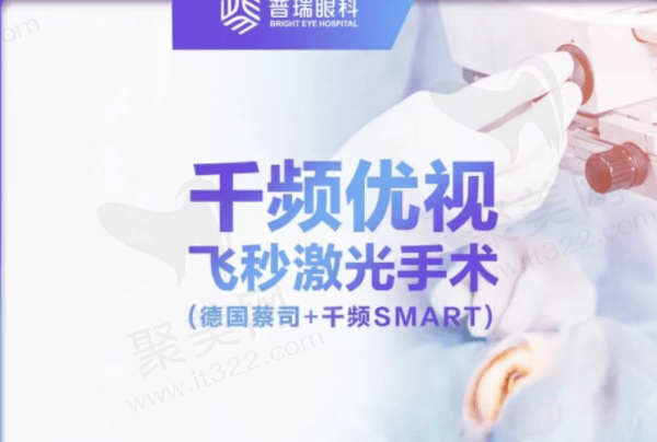 上海普瑞眼科医院千频优视飞秒15790元起，肖其瑞医生做近视手术可靠！