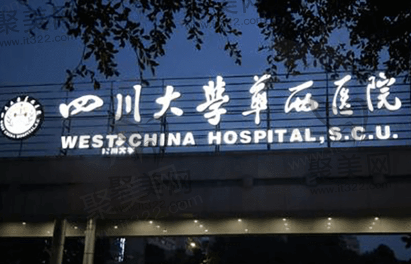 四川大学华西医院眼科怎么预约挂号？可电话预约/在线预约/微信预约！