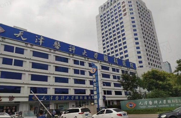 天津医科大学眼科医院