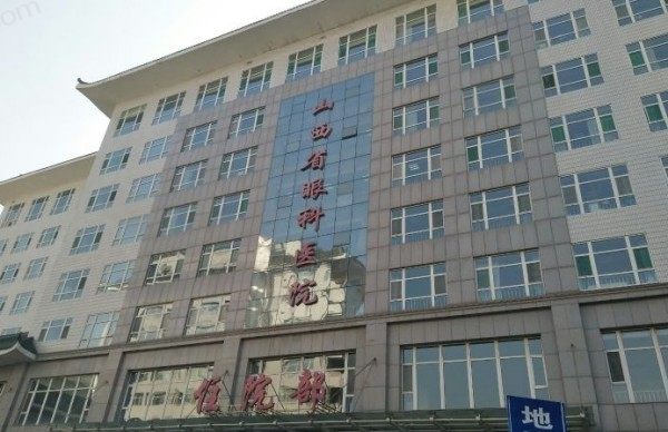 山西省眼科医院