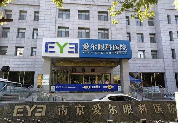 南京爱尔眼科医院