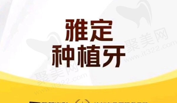 杭州雅莱口腔以色列雅定种植牙6000元起，种牙团队种植植体