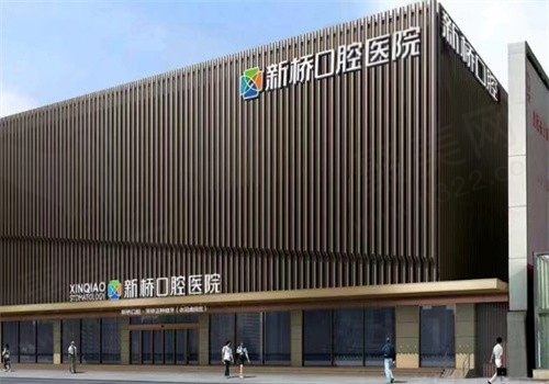 成都新桥口腔医院口碑怎么样？看牙价格不贵且医生技术好评价挺高
