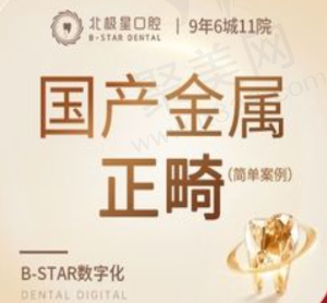 常州北极星口腔医院金属牙齿矫正9799元起，矫正快牙齿更美观