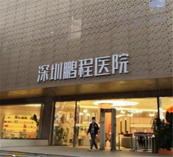 深圳鹏程医院治疗疤痕怎么样？疤痕修复正规又可靠费用也不贵