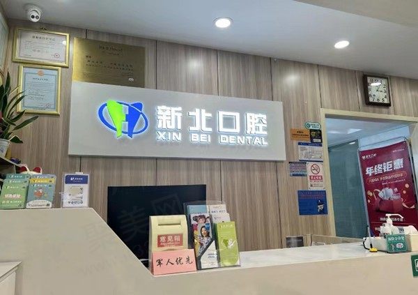 北京新北口腔门诊部（唐家岭分院）