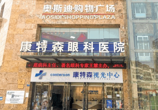 昆明康特森眼科医院