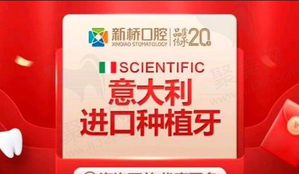 成都新桥口腔意大利种植体3680元起，植友好评价格划算