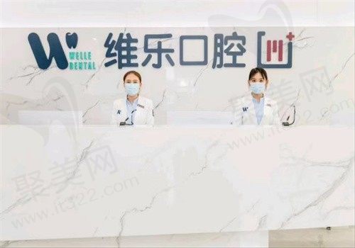 青岛维乐口腔医院地址+电话+医生简介分享，还有价格表可参考