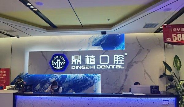 上海鼎植黎强口腔口碑好吗？牙友好评多及种植牙技术深受欢迎