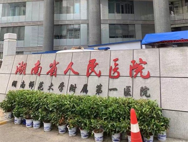 湖南省人民医院眼科