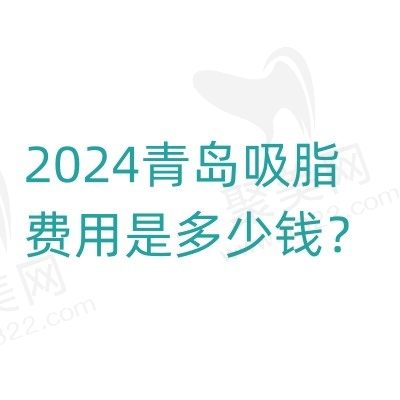 2024青岛吸脂费用是多少钱？参考青岛吸脂排名前五的医院收费