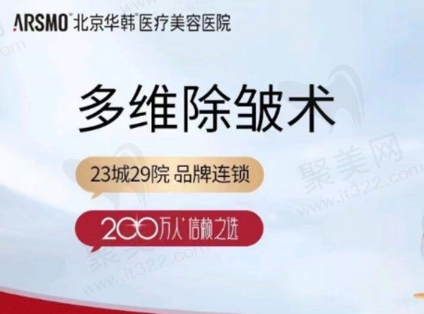 北京华韩瞿健做面部拉皮擅长，中面部提升自然仅需29800元起附预约方式