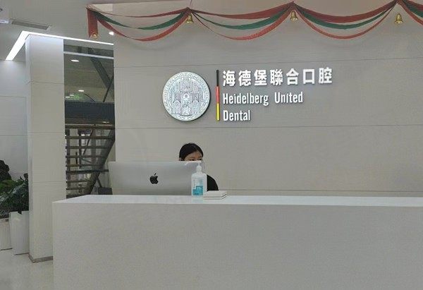 北京海德堡联合口腔牙齿矫正怎么样？技术可靠收费不贵附预约方式