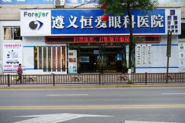 遵义恒爱眼科医院