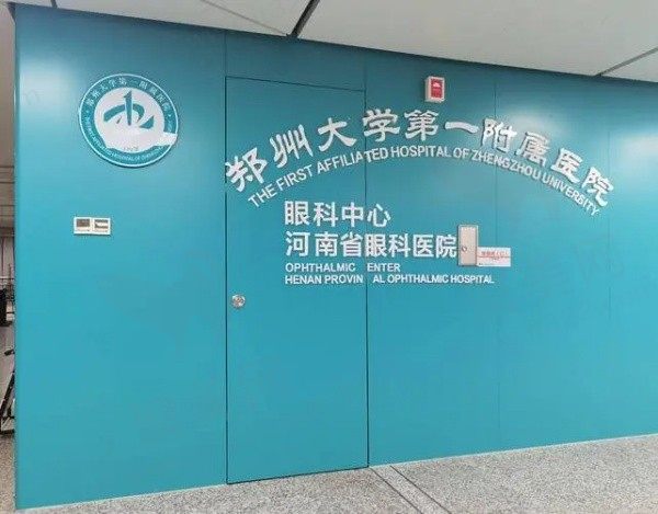 郑州大学第一附属医院眼科