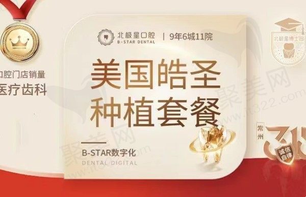 无锡北极星口腔美国皓圣种植牙4279元起,价格便宜性价比高！
