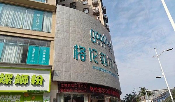 深圳格伦菲尔口腔是公办还是民营？是民营机构院内种植矫正价格超划算