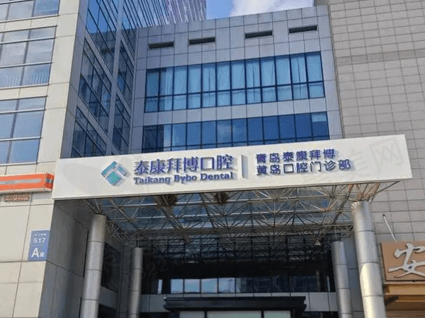 青岛泰康拜博口腔门诊部（黄岛店）