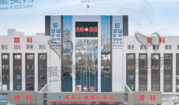 商丘尖峰眼科医院可靠吗？可靠！是正规2级眼科私立医院！