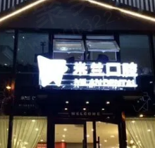 沈阳米兰口腔正规吗？是沈阳口碑好的口腔医院且收费实惠很正规