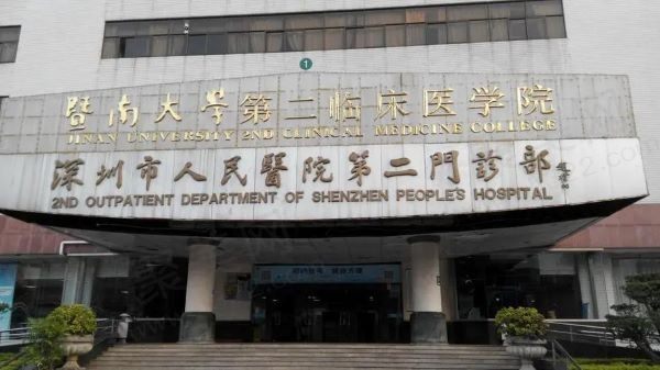 深圳市人民医院5